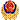 http://www.pydn.net/gongan.png